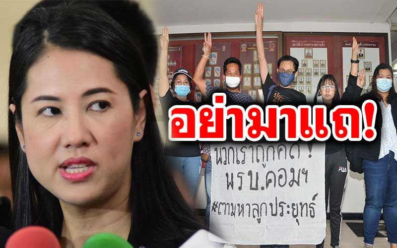 ‘ปารีณา’ฉะยับก๊วน‘ตามหาลูกประยุทธ์’ ไม่ใช่นักประชาธิปไตย หวังโดนขังคุก