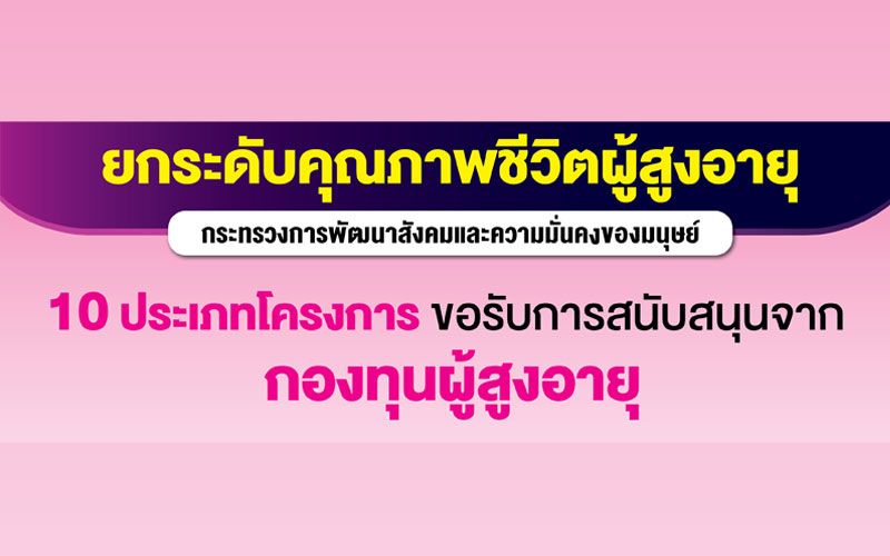 รู้จัก10ประเภท 'โครงการด้านผู้สูงอายุ' สามารถขอรับการสนับสนุนจากกองทุนผู้สูงอายุ
