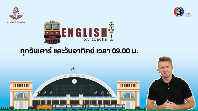ช่อง3ส่ง'English on Tracks'รายการใหม่โชว์ความรู้เรื่องรถไฟไทย!!