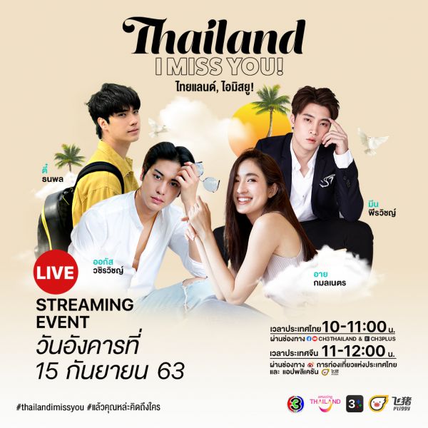 'ออกัส-อาย-ตี๋-มีน'ชวนเที่ยวกับรายการ 'ไทยแลนด์, ไอ มิส ยู!'