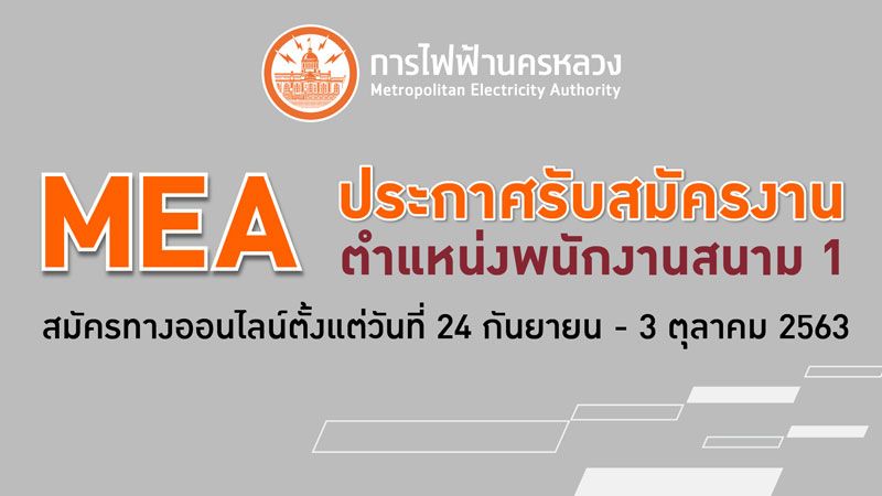 MEA เปิดรับพนักงานสนาม 1 เพื่อบรรจุเป็นพนักงานประจำปี 2563