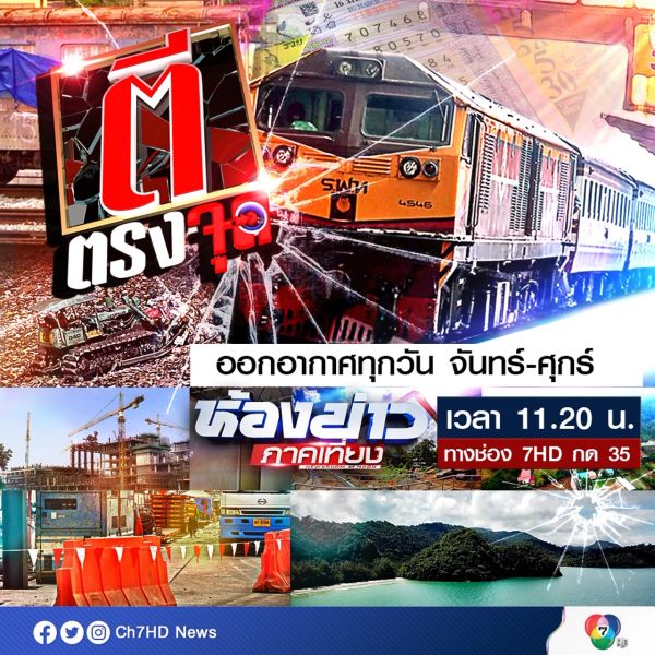 'ช่อง 7HD'เสริมแกร่งส่ง'ตีตรงจุด'เสิร์ฟเนื้อหาเข้มประเด็นร้อนในรายการ'ห้องข่าวภาคเที่ยง'