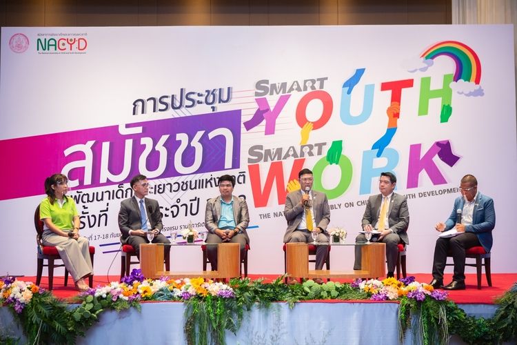 พม.จัดสมัชชาการพัฒนาเด็กและเยาวชนแห่งชาติ ครั้งที่ 12