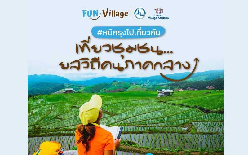 ททท. เปิดตัวโครงการ‘Fun Villag’เที่ยวชุมชน ยลวิถีคนภาคกลาง กระตุ้นไทยเที่ยวไทย