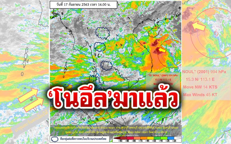 อุตุฯเตือนภาคใต้ฝั่งตะวันออก 8 จว.เตรียมรับมือพายุ'โนอึล' คลื่นลมอ่าวไทยแรง