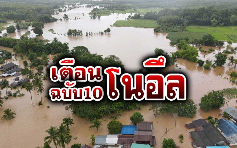 เช็คที่นี่! อุตุฯเตือนฉบับ10 ‘โนอึล’ถล่มไทย18-20ก.ย. หลายจว.ฝนตกหนัก