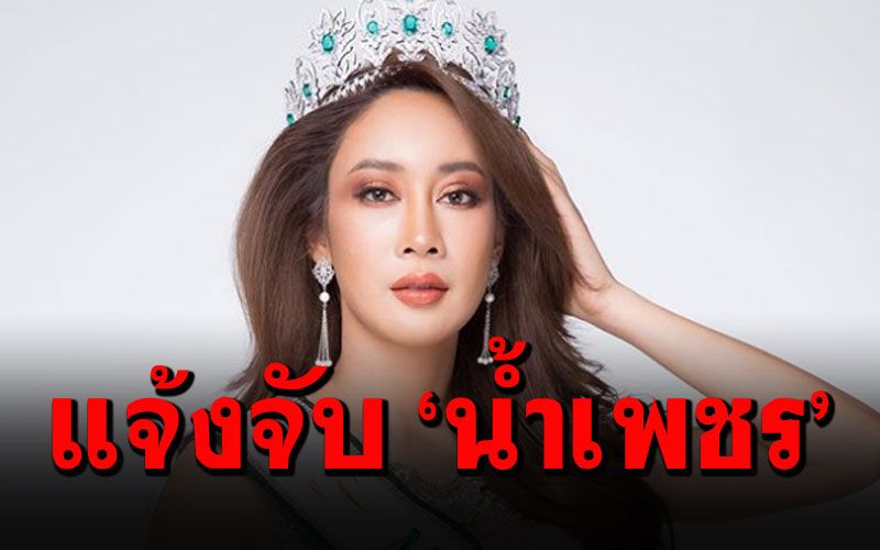 สาวงามฉาว! 'น้ำเพชร'โดนคู่กรณีแจ้งจับ หลอกจำนำแบรนด์เนมปลอม?