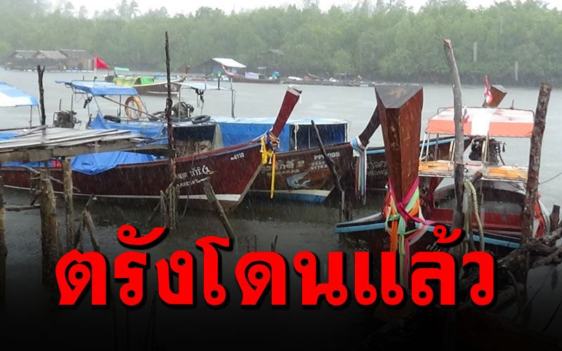 พายุโนอึลกระทบ'ตรัง'แล้ว เรือประมงหว่นอันตราย พากันจอดสนิท!