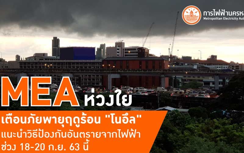 MEA ห่วงใย เตือนภัยพายุฤดูร้อน'โนอึล' แนะนำวิธีป้องกันอันตรายจากไฟฟ้าช่วง 18-20 ก.ย. 63 นี้