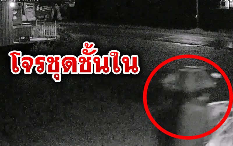 โจรโรคจิตอาศัยช่วงฝนตก แอบย่องขโมยชุดชั้นในยกราวกว่า20ตัว