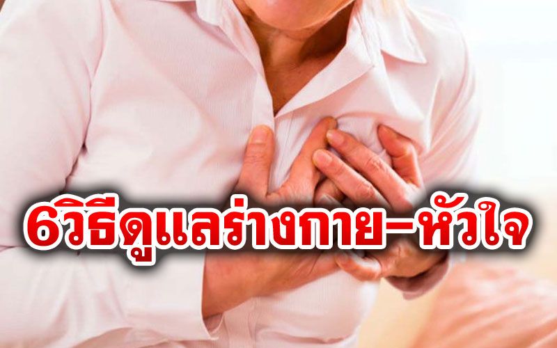 'โรคหัวใจ'อันตราย แนะ6วิธีดูแลร่างกายไม่ให้โรคลุกลาม