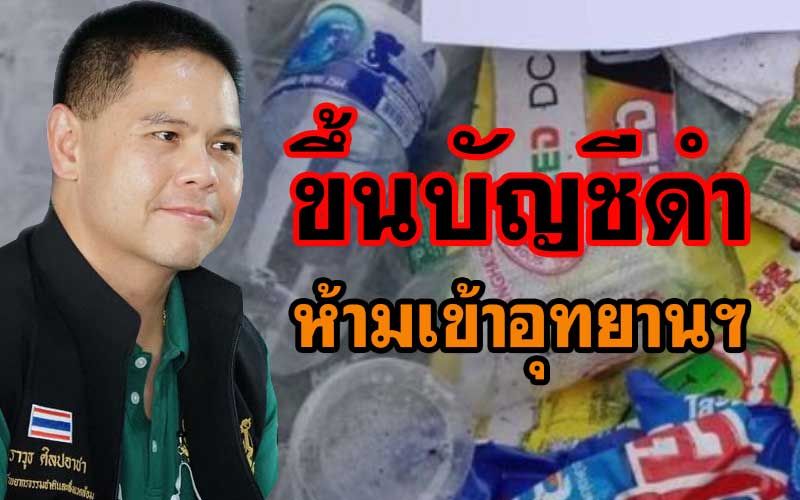 'ท็อป วราวุธ'จัดเต็มอีกดอก สั่งขึ้น'แบล็คลิสต์'นักท่องเที่ยวมักง่าย'ห้ามเข้าอุทยานฯ'