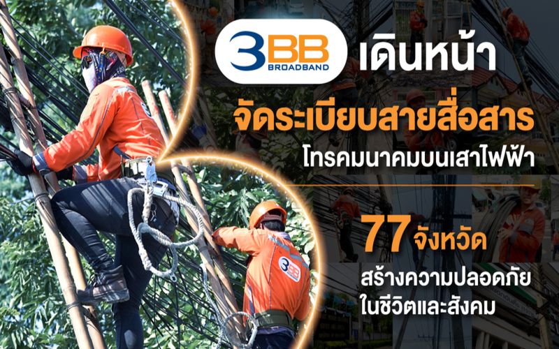 3BB เดินหน้าจัดระเบียบสายสื่อสารโทรคมนาคมบนเสาไฟฟ้า77 จังหวัด สร้างความปลอดภัยในชีวิตและสังคม