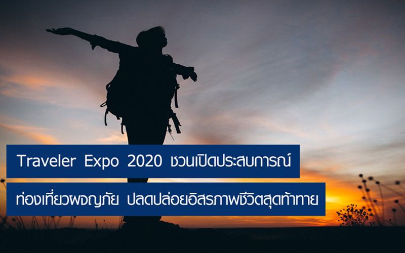 Traveler Expo 2020 ชวนเปิดประสบการณ์ ท่องเที่ยวผจญภัย ปลดปล่อยอิสรภาพสุดท้าทาย