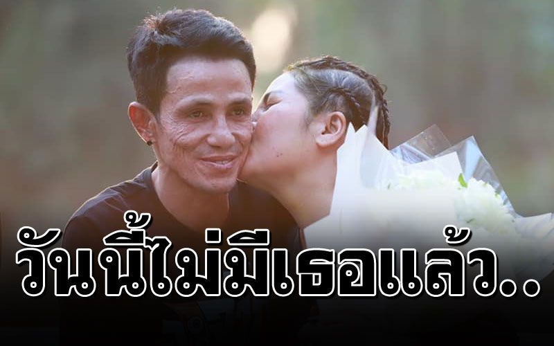 ภรรยา'โรเบิร์ต'โพสต์เศร้า ไหนว่าจะอยู่กันจนแก่เฒ่า