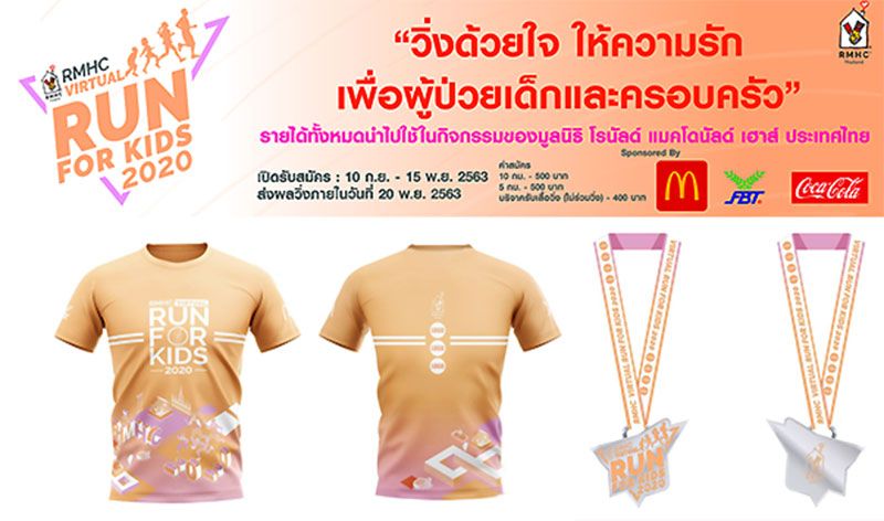 มูลนิธิ โรนัลด์ แมคโดนัลด์ฯ จัดวิ่งการกุศลวิถีใหม่
