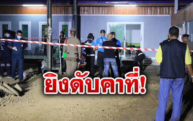 ปืนโหด! บุกยิง'ปาก-คอ'หนุ่มบางระกำดับคาที่ คาดขัดแย้งธุรกิจรถบรรทุก