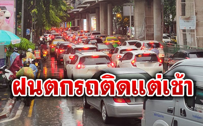 'ฝนตก-รถติด'ของคู่กันของชาวกรุง จราจรหนาแน่น หลายพื้นที่ติดสะสม