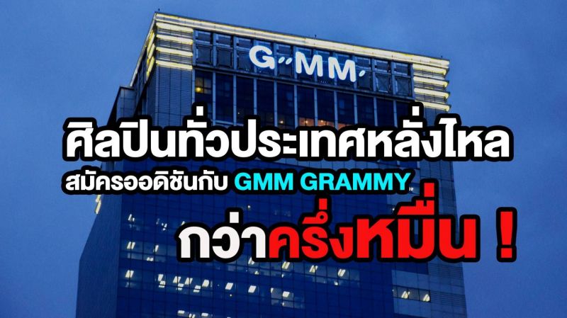 'GMM AUDITION' ยอดสมัครทะลุครึ่งหมื่น! ลุ้นเป็นศิลปินใหม่ค่าย GMM GRAMMY