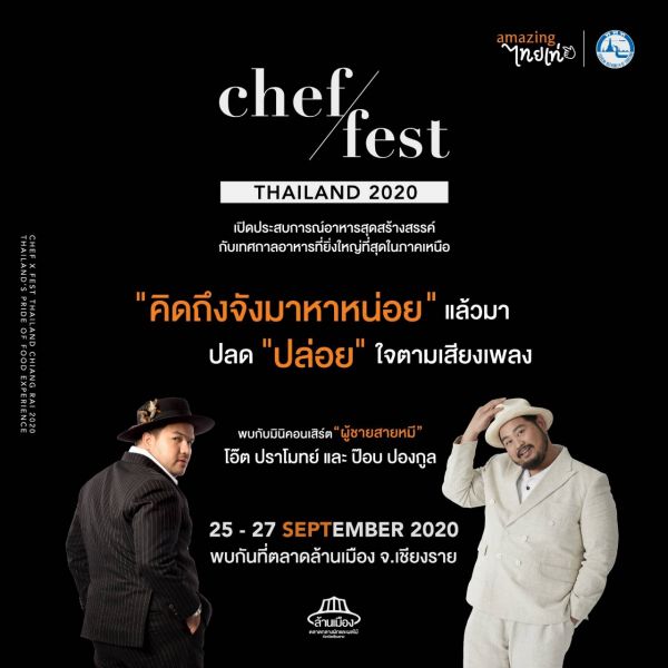 อิ่มท้องร้องเพลง'โอ๊ต ปราโมทย์-ป๊อบ ปองกูล'ร่วมสร้างสีสัน เทศกาลอาหารสุดยิ่งใหญ่ 'Chef/Fest Thailand 2020'