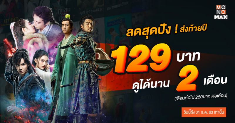 'MONOMAX'ลดสุดปัง! ส่งท้ายปี!