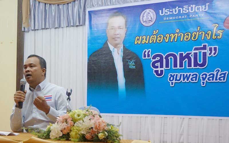 ปชป.เสียงแตก!‘ลูกหมี’ขอแหกมติพรรคไม่โหวตหนุนแก้รธน.