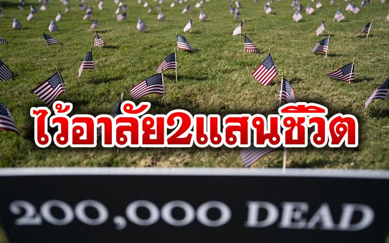 'สหรัฐ'ปัก'ธงชาติ'ทั่วสนามหญ้า ไว้อาลัย200,000ชีวิตสังเวย'โควิด-19'