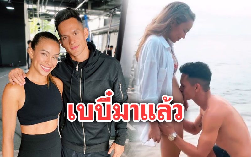 เตรียมเป็นคุณพ่อคุณแม่! 'เทย่า-มิก้า'ประกาศข่าวดี ตั้งท้องลูกคนแรกแล้ว