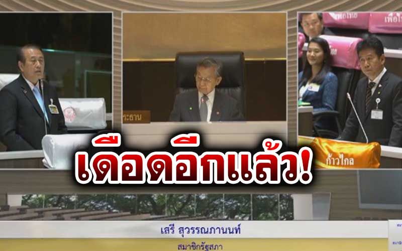 ‘ส.ว.’ไม่ยอมโดนด่าฟรีๆ ปักหลักยืนซด‘ก้าวไกล’ ดิ้นประท้วงวุ่นกลางสภา