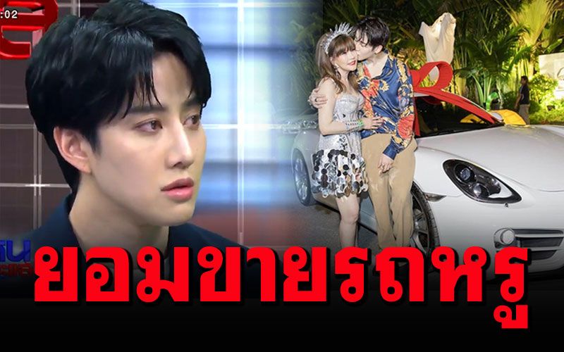 'แม่ตุ๊ก'ออกโรงป้อง'ไมค์' ยอมขายรถหรู ช่วยลูกชายกำลังเผชิญความลำบาก