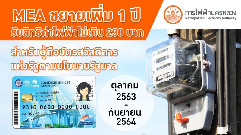 MEA ขยายเพิ่ม1ปี รับสิทธิค่าไฟฟ้าไม่เกิน230บาท สำหรับผู้ถือบัตรสวัสดิการแห่งรัฐ