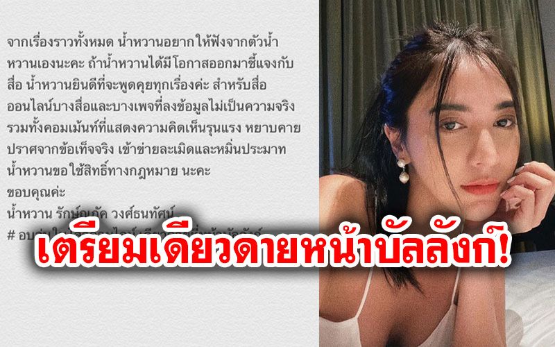 'น้ำหวาน เดอะเฟซ'เคลื่อนไหวแล้ว! เตรียมฟ้องคนโพสต์หมิ่น-สื่อ/เพจลงข่าวมั่ว