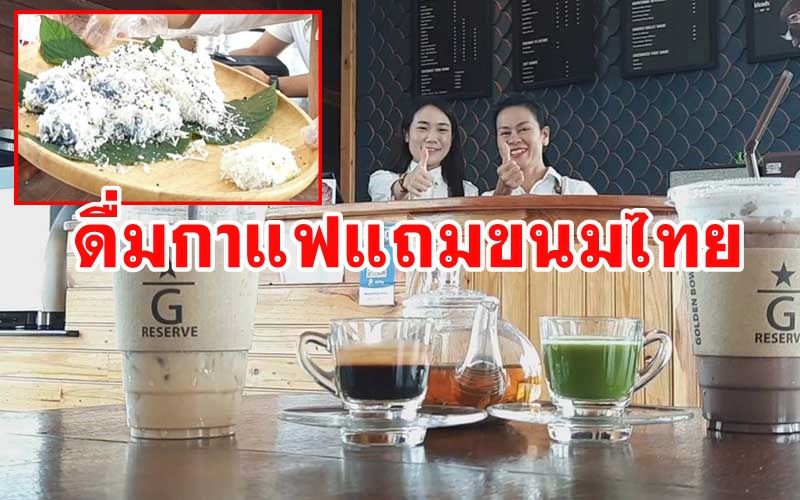 สองแม่ลูกชาวพะเยาเปิดร้านกาแฟทำขนมถั่วแปบแจกลูกค้าฟรีเพื่ออนุรักษ์ขนมไทยพื้นบ้าน