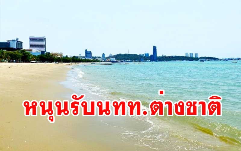 ผู้ประกอบการแหล่งท่องเที่ยวภาคตะวันออก หนุนรับนักท่องเที่ยวต่างชาติเข้าไทย
