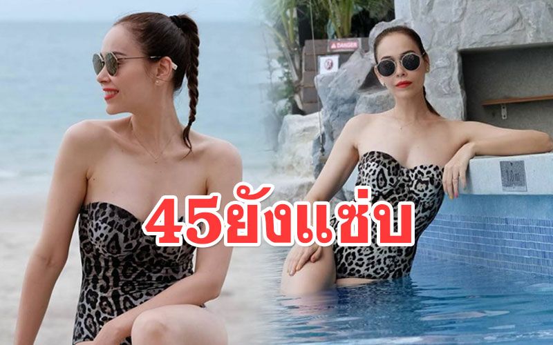 45ยังแซ่บ! 'นัท มีเรีย'อวดหุ่นสุดเซี๊ยะ โชว์ออร่าในชุดว่ายน้ำลายเสือ