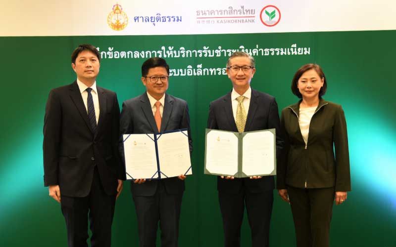 ‘ศาลยุติธรรม’จับมือ‘ธ.กสิกรไทย’พัฒนาระบบชำระเงินเพิ่มความสะดวก'คู่ความ'