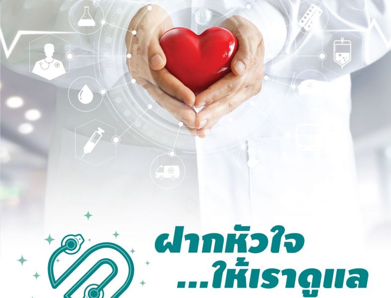 รพ.พระรามเก้า ชวนคนไทยสัมผัสเทคโนโลยีใหม่ ในงาน ‘ฝากหัวใจ...ให้เราดูแล’