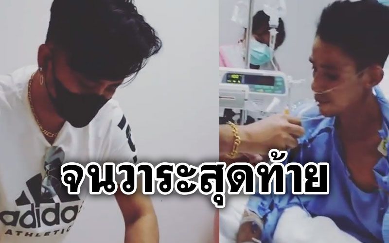 ซึ้ง! 'บอล เชิญยิ้ม'เผยคลิปดูแล'โรเบิร์ต'จนวาระสุดท้าย