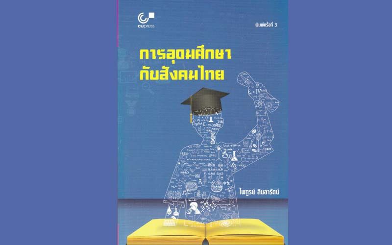 หนังสือเด่น : การอุดมศึกษากับสังคมไทย  ‘จุดนิ่ง’ ที่ไม่ยอมหยุดนิ่ง