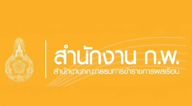 กพ.ย้ำสอบผ่านภาคก. ยังไม่บรรจุเป็น ขรก. แค่ใบเบิกทางลุยภาคข.