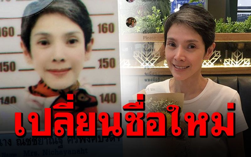 'นิ้ง'ถือเคล็ดเริ่มต้นชีวิตใหม่ เปลี่ยนชื่อใหม่เป็น'ณิชชยาณัฐ'