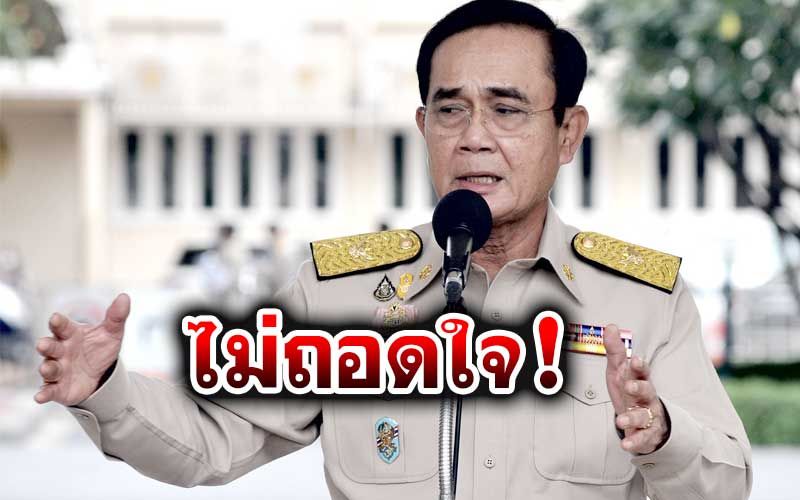 ข่าวลือ!‘บิ๊กตู่’ยันไม่ดึง‘เพื่อไทย’ร่วมรัฐบาล ลั่นไม่มีถอดใจลาออกพ้น‘นายกฯ’