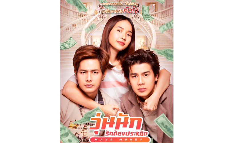 'MAKE MONEY วุ่นนัก รักต้องประหยัด'จากนิยายวัยรุ่นสุดฮิต..สู่จอภาพยนตร์ ช่อง MONO 29
