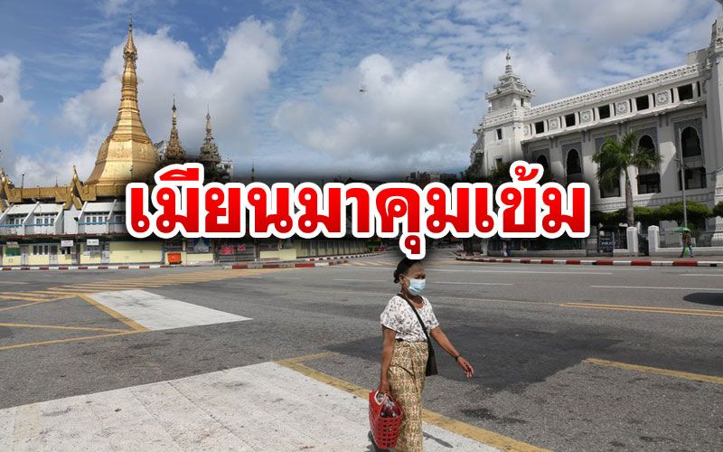 ‘เมียนมา’ขยายเวลาใช้มาตรการคุม'โควิด-19'ถึงต.ค. หลังป่วยพุ่งสูงรวดเร็ว