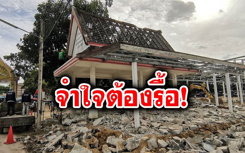 'วัดหนองใหญ่'รื้อศาลาอเนกประสงค์หนีคนเร่ร่อน พร้อมปรับภูมิทัศน์รับพุทธศาสนิกชน