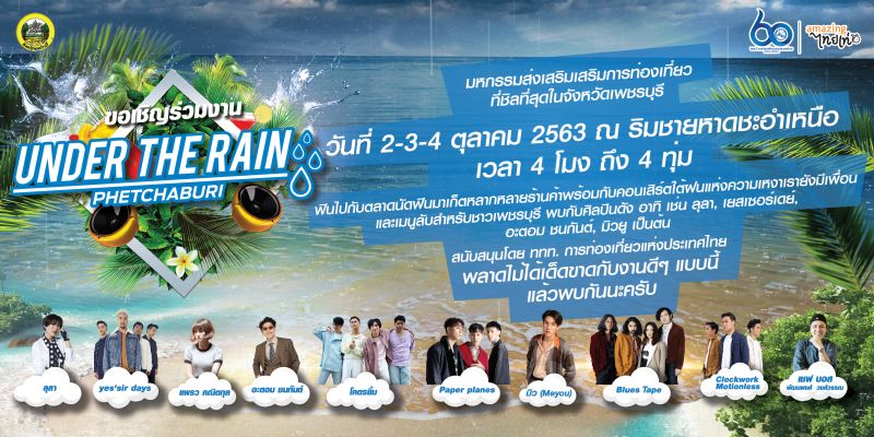 'ลุลา-อะตอม' ยกทัพ ศิลปินร่วมชิลในงาน'Under the Rain Phetchaburi'