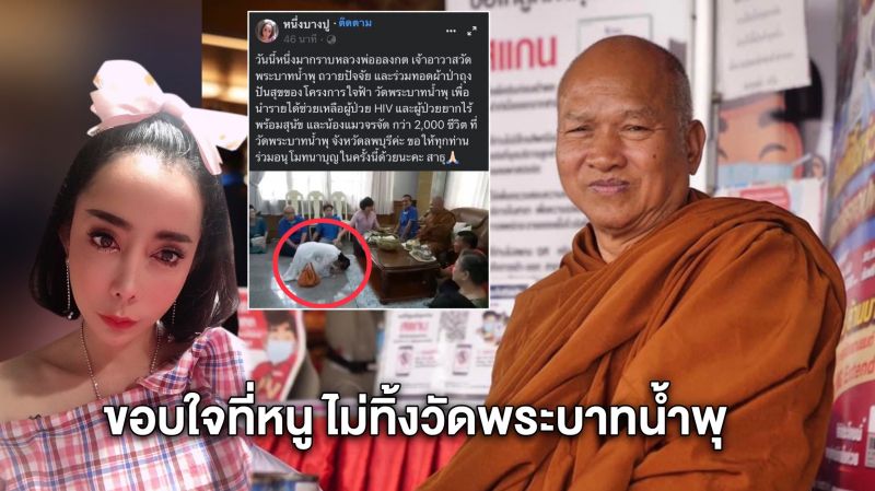 'หนึ่ง บางปู'ก่อนบ่ายฯ นางฟ้าประจำวัด ขายของออนไลน์หาเงิน ทุ่มช่วยผู้ป่วย HIV วัดพระบาทน้ำพุ