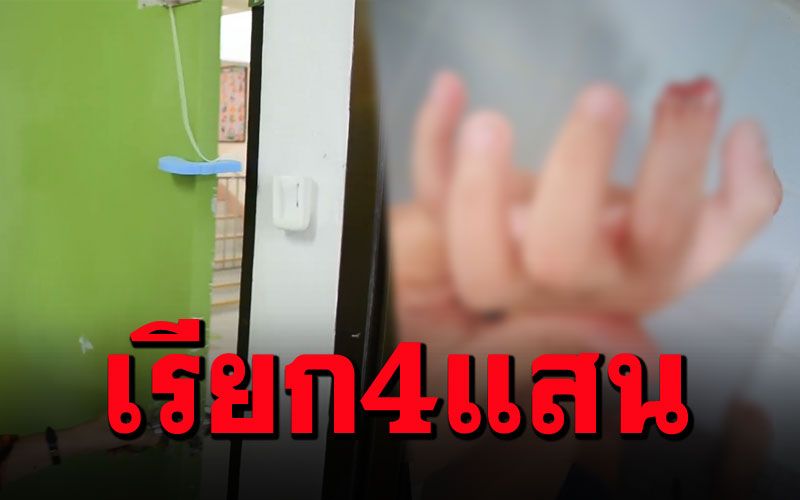โรงเรียนรับผิด'ประมาทเลินเล่อ' ครูทำประตูหนีบนิ้วขาด-แม่เรียก4แสน