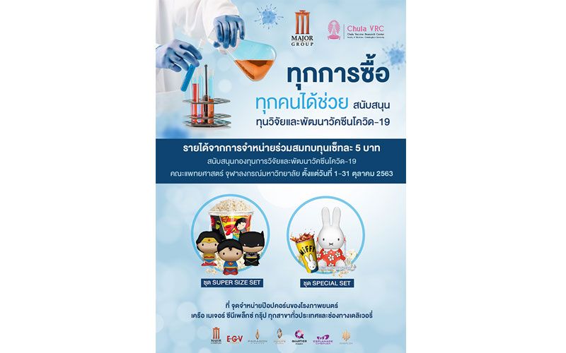 'เมเจอร์ ซีนีเพล็กซ์ กรุ้ป'มอบรายได้สบทบทุนวิจัยวัคซีนโควิด-19คณะแพทยศาสตร์ จุฬาลงกรณ์มหาวิทยาลัย