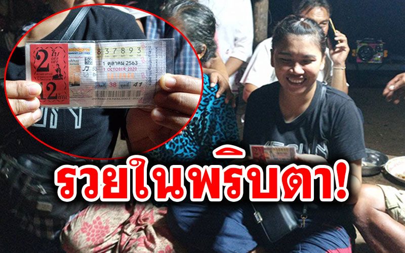 อดีตสาวโรงงานถูกหวย12ล้าน!! เผยแทบช็อค เปลี่ยนความจนเป็นเศรษฐีใหม่ทันตา